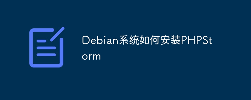 Debian系统上安装PHPStorm的详细教程