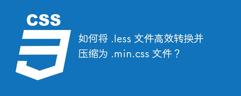 .less文件如何高效压缩成.min.css？