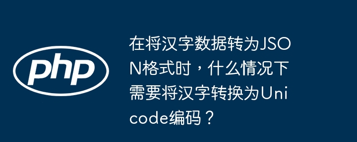 在将汉字数据转为JSON格式时，是否需要将汉字转换为Unicode编码主要取决于你使用的编解码方式和目标系统的需求。以下是一些具体情况：默认编码：JSON本身支持Unicode字符，因此如果你的JSON文件使用的是UTF-8编码（这是最常见的JSON编码方式），你不需要将汉字转换为Unicode编码。UTF-8可以直接表示汉字和其他Unicode字符。非UTF-8编码：如果你的JSON文件使用的是