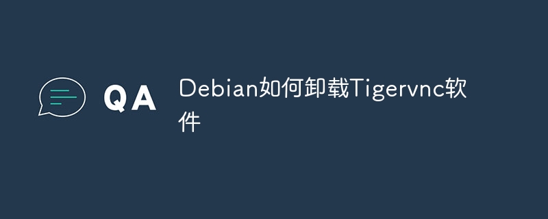 Debian系统卸载Tigervnc软件教程