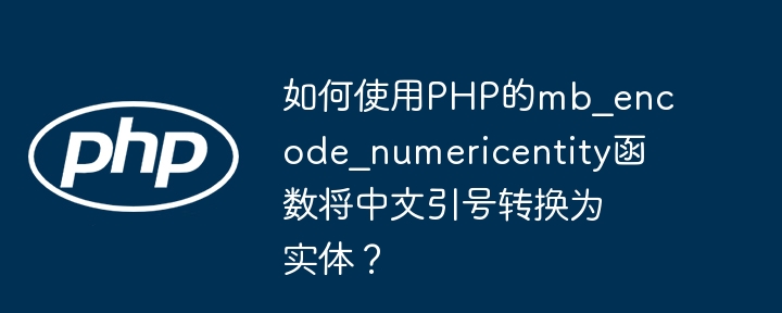 在PHP中,你可以使用mb_encode_numericentity函数将中文引号转换为实体编码。以下是一个示例代码,展示了如何将中文引号转换为其对应的实体编码:<?php//定义包含中文引号的字符串$str=