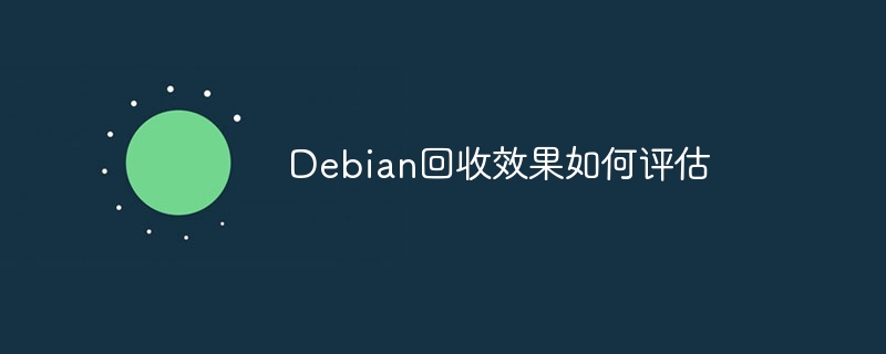 Debian回收效果评估技巧及方法