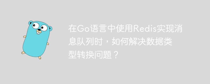 在Go语言中使用Redis实现消息队列时,解决数据类型转换问题的方法包括:序列化与反序列化:使用JSON或其他序列化格式(如ProtocolBuffers、MessagePack等)将Go结构体转换为字符串,然后存储到Redis中。例如,使用encoding/json包进行序列化和反序列化:import(