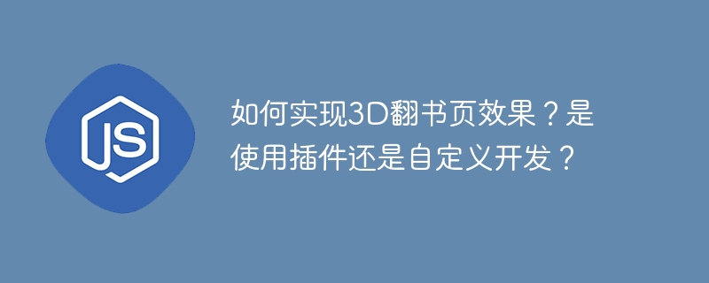 如何实现3D翻书页效果？是使用插件还是自定义开发？