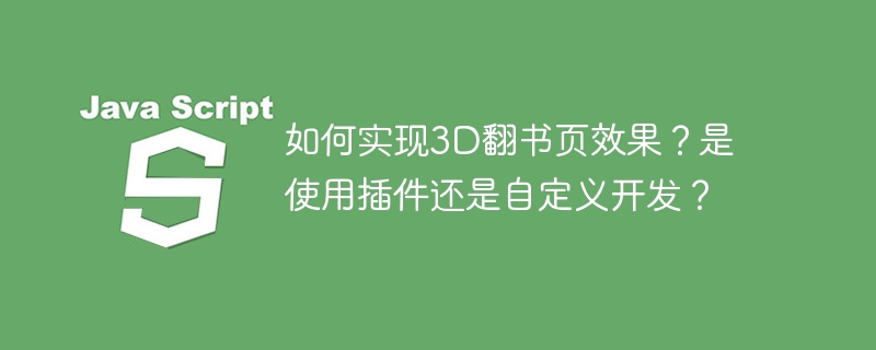 3D翻书页效果,选插件还是自开发?