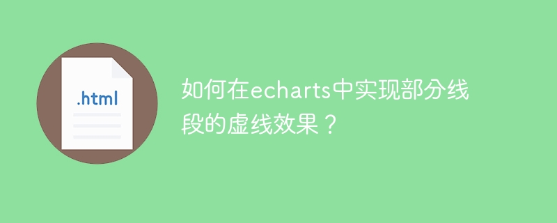 echarts中如何实现线段虚线效果?