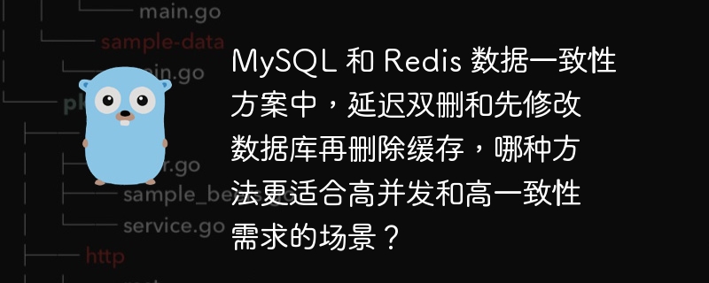 在高并发和高一致性需求的场景下,延迟双删方法更为合适。这是因为它能有效处理缓存和数据库的一致性问题。具体步骤包括:先删除缓存,再更新数据库,稍等片刻后再次删除缓存。这种方法能确保在高并发环境下数据的一致性,避免了缓存与数据库不一致的风险。
