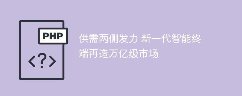 智能终端新市场:供需两侧发力造万亿