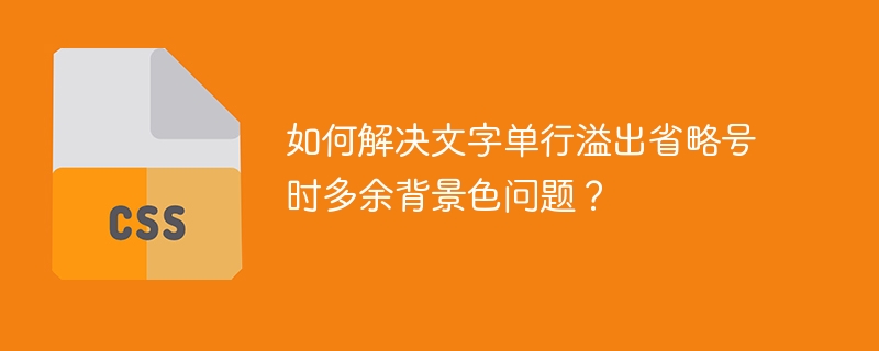 文字单行溢出省略号背景色解决方案