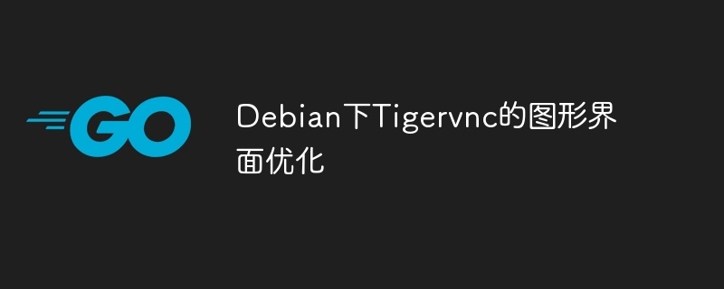 Debian下Tigervnc图形界面优化攻略