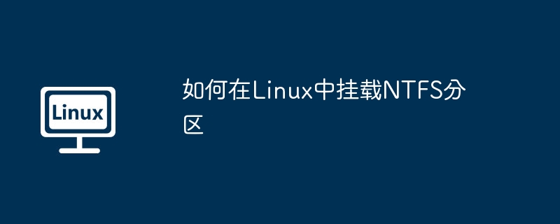Linux挂载NTFS分区详细步骤及技巧