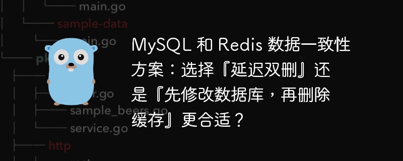 MySQL与Redis一致性:延迟双删vs先改库再删缓存?