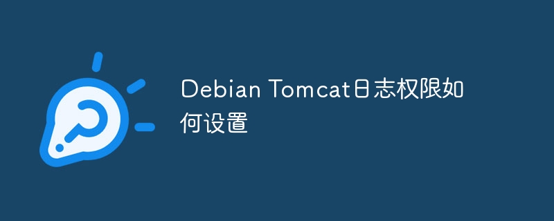 DebianTomcat日志权限设置攻略