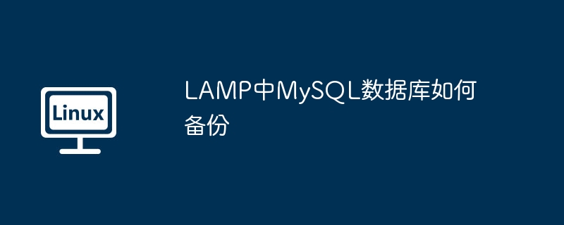 LAMP环境MySQL数据库备份攻略