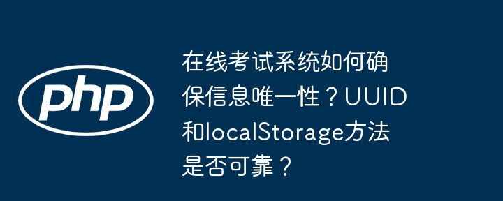 在线考试系统如何确保信息唯一性？UUID和localStorage靠谱吗？