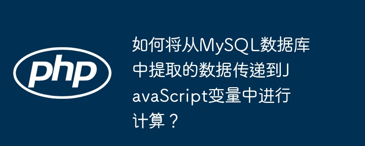 要将从MySQL数据库中提取的数据传递到JavaScript变量中进行计算,你可以按照以下步骤操作:从MySQL数据库中提取数据:首先,你需要使用某种服务器端语言(如PHP、Node.js等)从MySQL数据库中提取数据。假设你使用的是Node.js和mysql模块。constmysql=require('mysql');constconnection=mysql.createConnection