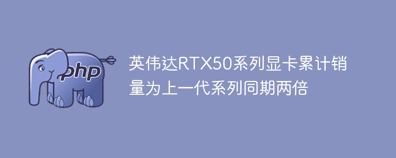 RTX50系列显卡销量翻倍
