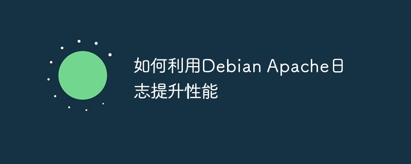 DebianApache日志优化,提升网站性能