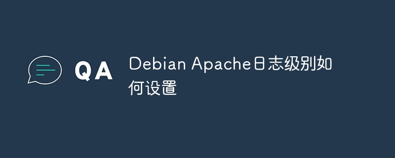 DebianApache日志级别设置详解