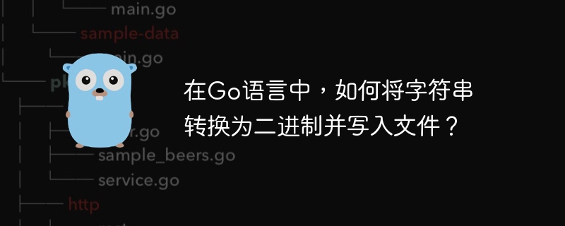 在Go语言中,如何将字符串转换为二进制并写入文件?
