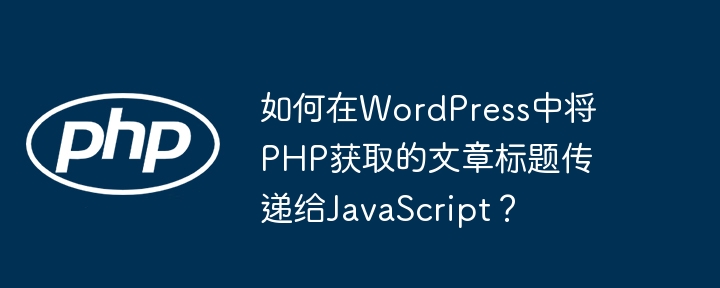 WordPress中PHP标题如何传给JS?
