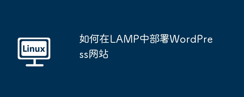 LAMP环境部署WordPress网站攻略