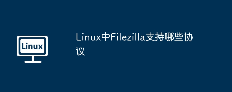 Filezilla在Linux中支持的协议及使用攻略