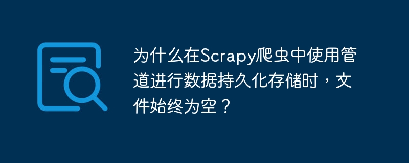 在Scrapy爬虫中使用管道进行数据持久化存储时,文件始终为空可能有多种原因。以下是一些常见的问题及其解决方法:管道未启用:确保在settings.py文件中正确启用了管道。管道在ITEM_PIPELINES设置中定义,例如:ITEM_PIPELINES={'your_project.pipelines.YourPipeline':300,}确保路径和优先级设置正确。管道代码问题:检查管道的pro