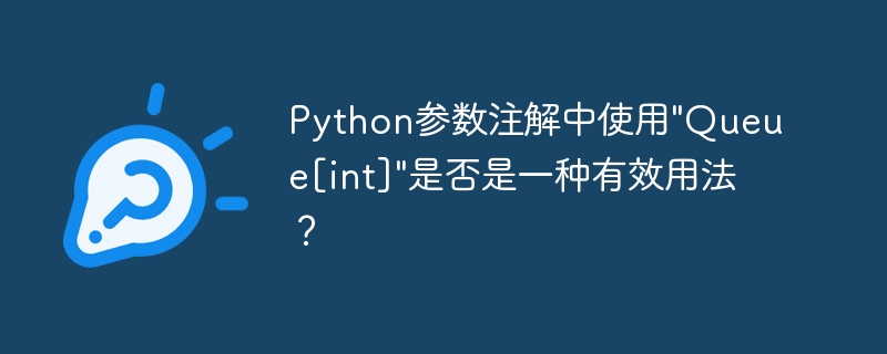 Python参数注解中使用