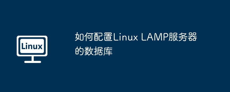 LAMP服务器数据库配置攻略,Linux实战指南
