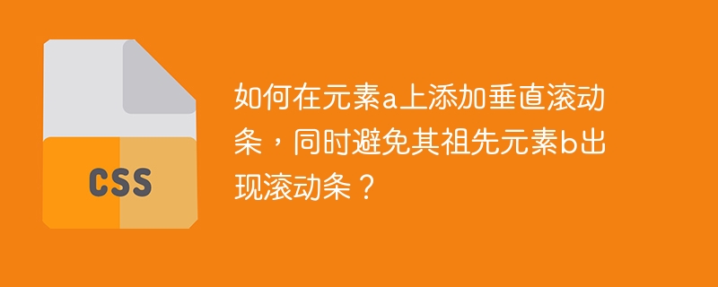 元素a添加垂直滚动条，避免祖先b滚动条方法