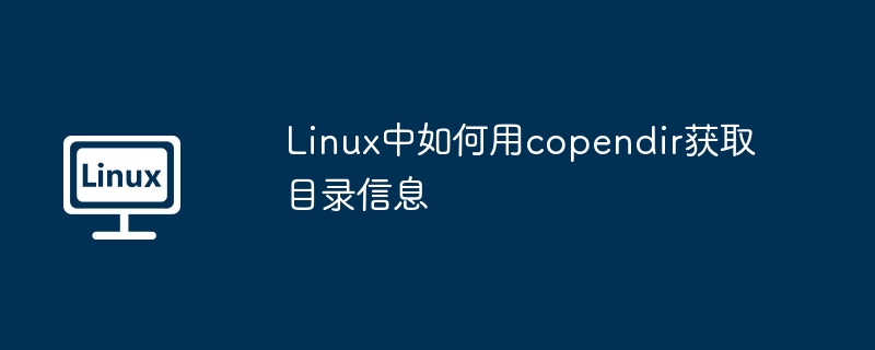 Linux中用copendir获取目录信息的妙招