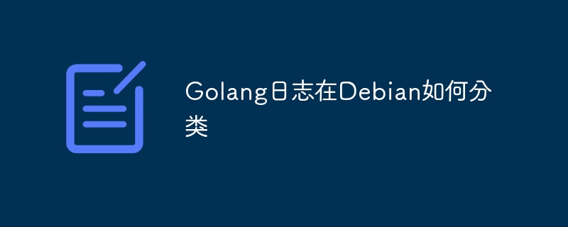 Golang日志在Debian上的分类技巧