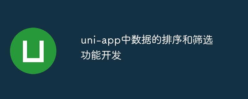 uni-app数据排序与筛选功能开发攻略