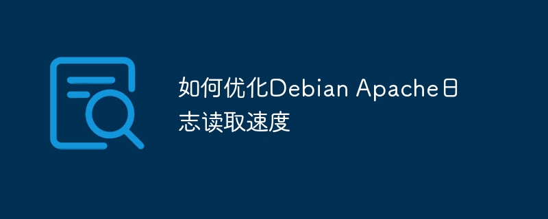 优化DebianApache日志读取速度技巧