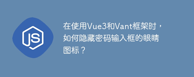 在Vue3和Vant框架中隐藏密码输入框的眼睛图标,可以通过以下步骤实现:使用Vant的Field组件:确保已正确引入Vant的Field组件,并在模板中使用它。添加自定义样式:通过CSS隐藏眼睛图标。Vant的Field组件的眼睛图标可以通过类名.van-field__right-icon访问。示例代码如下:<template><van-fieldplaceholder=