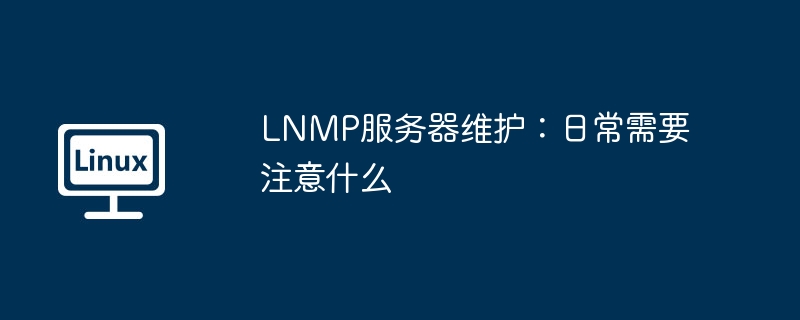 LNMP服务器维护要点及注意事项