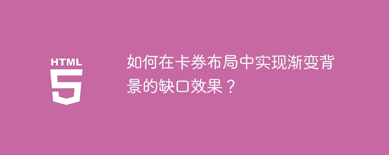 卡券布局渐变背景缺口效果攻略