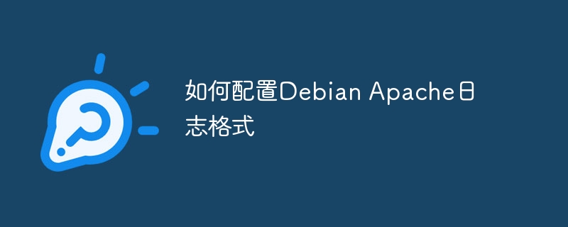 DebianApache日志格式配置详解