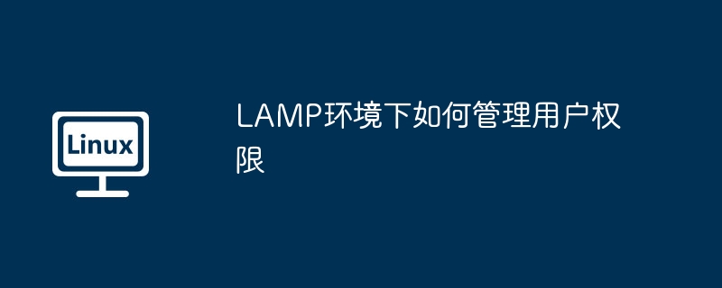 LAMP环境用户权限管理攻略大全