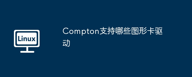 Compton支持哪些图形卡驱动