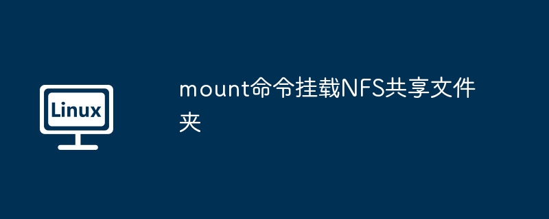 NFS共享文件夹mount命令挂载攻略