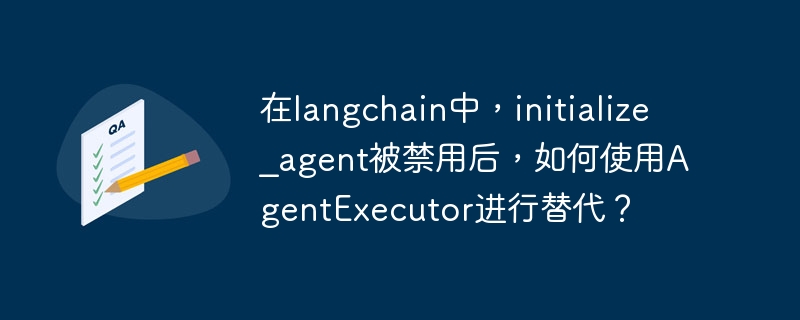 在LangChain中,禁用initialize_agent后,你可以用AgentExecutor来创建和运行代理。以下是步骤和示例代码:导入模块:导入AgentExecutor、代理和工具。创建工具:定义代理所需的工具。创建代理:选择代理类型,如ZeroShotReactDescriptionAgent。初始化AgentExecutor:使用代理和工具初始化。运行代理:通过run方法执行。示例代
