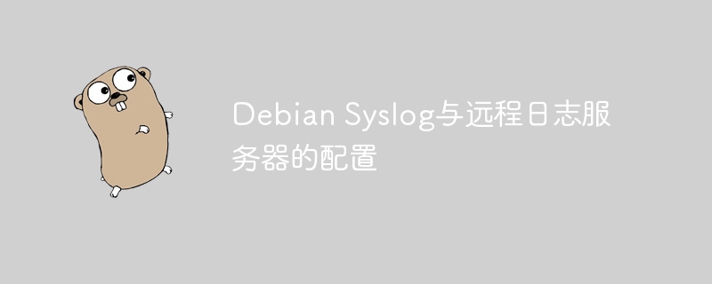 DebianSyslog配置与远程日志服务器设置攻略