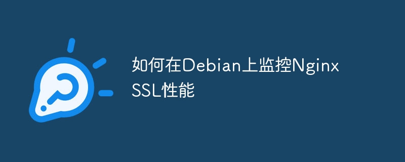 Debian上监控NginxSSL性能的技巧