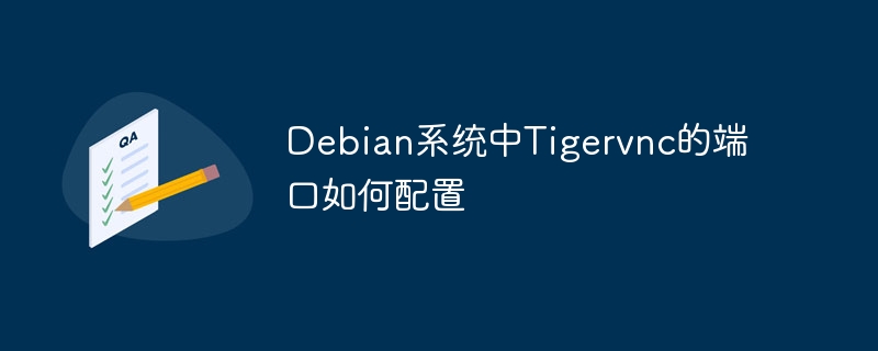 Debian中Tigervnc端口配置技巧及方法