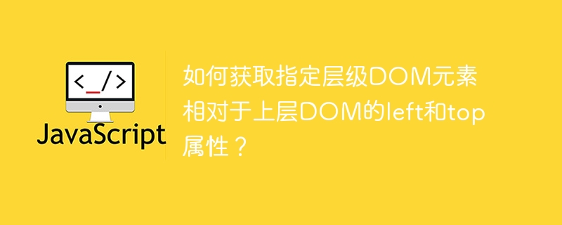 获取DOM元素相对于父级的left和top值方法
