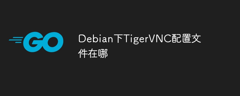 Debian下TigerVNC配置文件位置与设置攻略