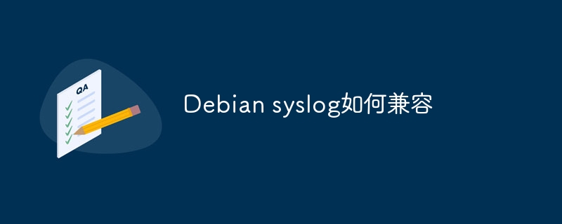 Debiansyslog兼容性设置与优化攻略