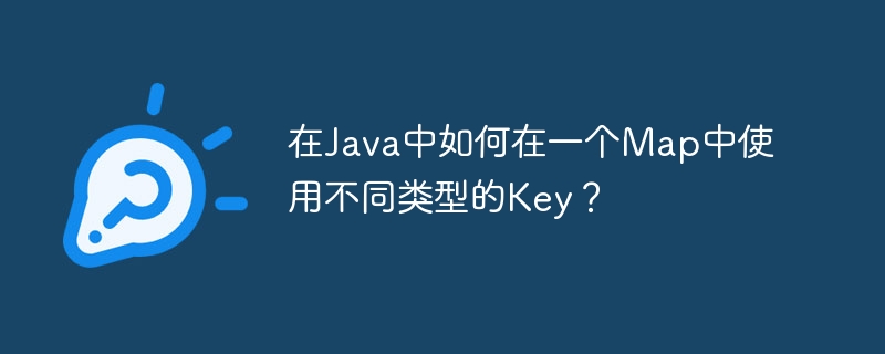 在Java中如何在一个Map中使用不同类型的Key？
